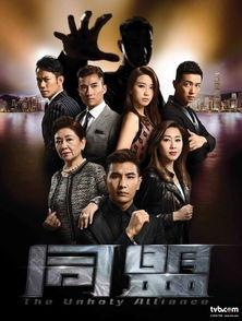 同盟tvb在线观看,揭秘热门剧集背后的精彩故事